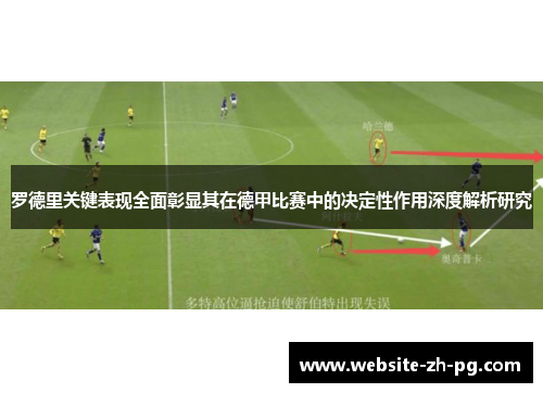 罗德里关键表现全面彰显其在德甲比赛中的决定性作用深度解析研究