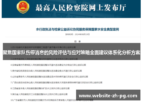 聚焦国家队伤停消息的风险评估与应对策略全面建议体系化分析方案 聚焦国家队伤停消息的风险评估与应对策略全面建议体系化分析方案