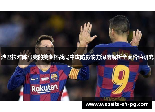 迪巴拉对阵马竞的美洲杯战局中攻防影响力深度解析全面价值研究
