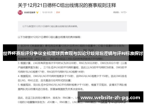 世界杯赛后评分争议全梳理球员表现与舆论分歧背后逻辑与评判标准探讨