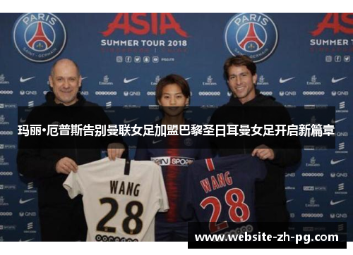 玛丽·厄普斯告别曼联女足加盟巴黎圣日耳曼女足开启新篇章