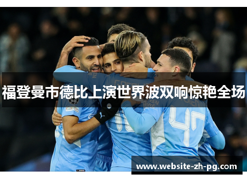 福登曼市德比上演世界波双响惊艳全场