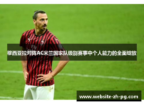 穆西亚拉对阵AC米兰国家队级别赛事中个人能力的全面绽放