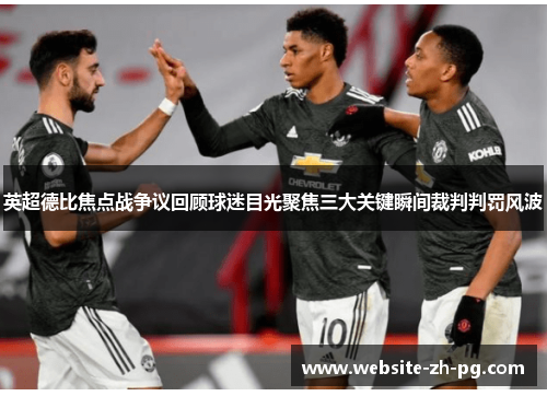 英超德比焦点战争议回顾球迷目光聚焦三大关键瞬间裁判判罚风波