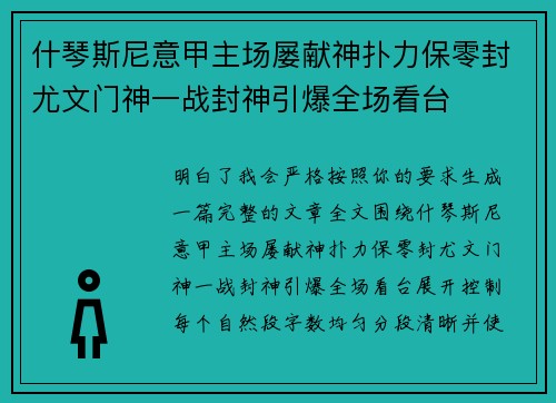什琴斯尼意甲主场屡献神扑力保零封尤文门神一战封神引爆全场看台