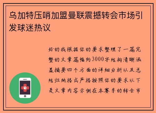 乌加特压哨加盟曼联震撼转会市场引发球迷热议