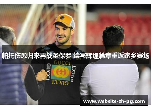 帕托伤愈归来再战圣保罗 续写辉煌篇章重返家乡赛场