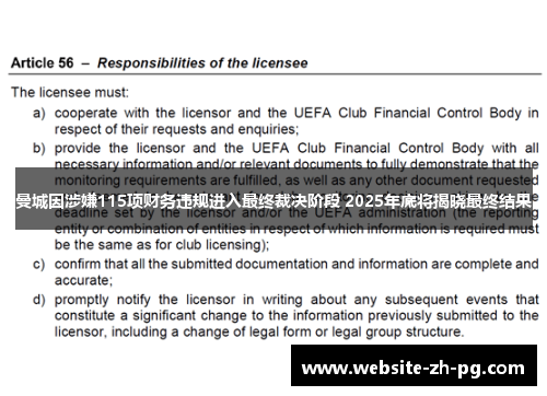 曼城因涉嫌115项财务违规进入最终裁决阶段 2025年底将揭晓最终结果