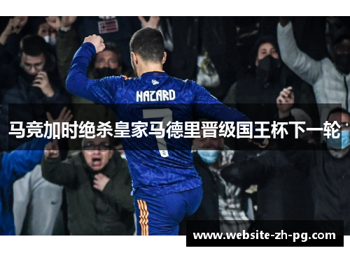 马竞加时绝杀皇家马德里晋级国王杯下一轮