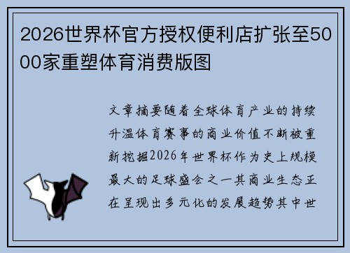 2026世界杯官方授权便利店扩张至5000家重塑体育消费版图