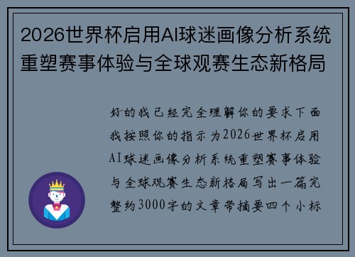 2026世界杯启用AI球迷画像分析系统重塑赛事体验与全球观赛生态新格局