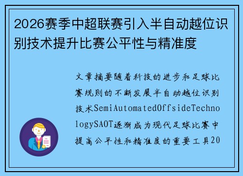 2026赛季中超联赛引入半自动越位识别技术提升比赛公平性与精准度