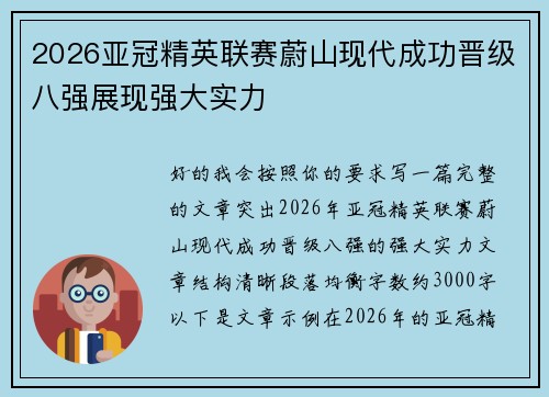 2026亚冠精英联赛蔚山现代成功晋级八强展现强大实力