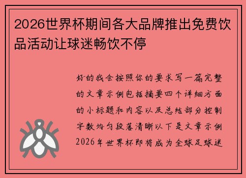 2026世界杯期间各大品牌推出免费饮品活动让球迷畅饮不停