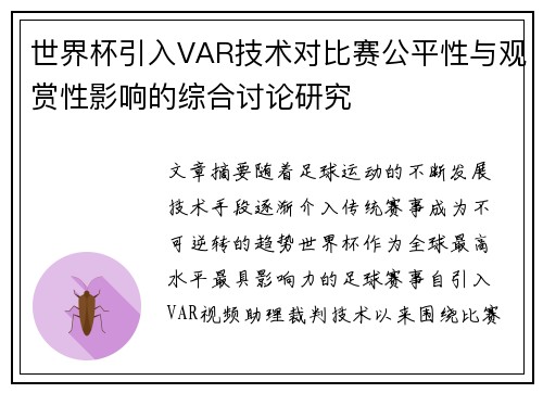 世界杯引入VAR技术对比赛公平性与观赏性影响的综合讨论研究