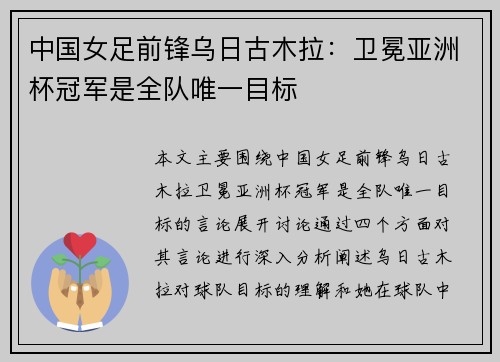 中国女足前锋乌日古木拉：卫冕亚洲杯冠军是全队唯一目标