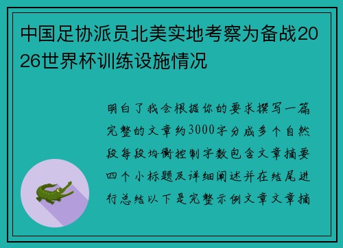 中国足协派员北美实地考察为备战2026世界杯训练设施情况