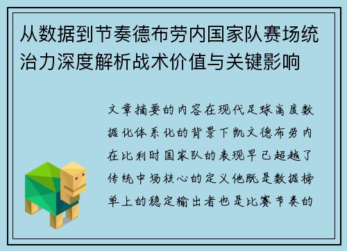 从数据到节奏德布劳内国家队赛场统治力深度解析战术价值与关键影响