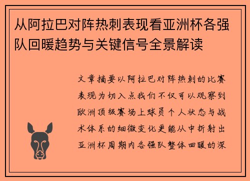 从阿拉巴对阵热刺表现看亚洲杯各强队回暖趋势与关键信号全景解读