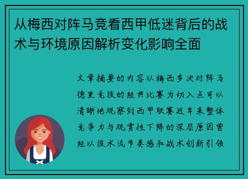 从梅西对阵马竞看西甲低迷背后的战术与环境原因解析变化影响全面
