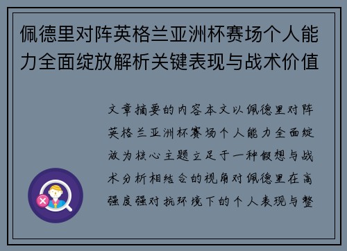 佩德里对阵英格兰亚洲杯赛场个人能力全面绽放解析关键表现与战术价值