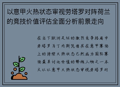 以意甲火热状态审视劳塔罗对阵荷兰的竞技价值评估全面分析前景走向