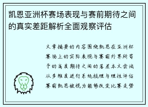 凯恩亚洲杯赛场表现与赛前期待之间的真实差距解析全面观察评估