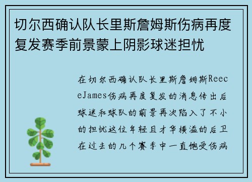 切尔西确认队长里斯詹姆斯伤病再度复发赛季前景蒙上阴影球迷担忧