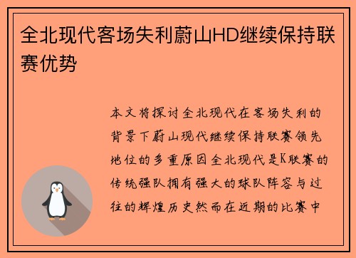 全北现代客场失利蔚山HD继续保持联赛优势