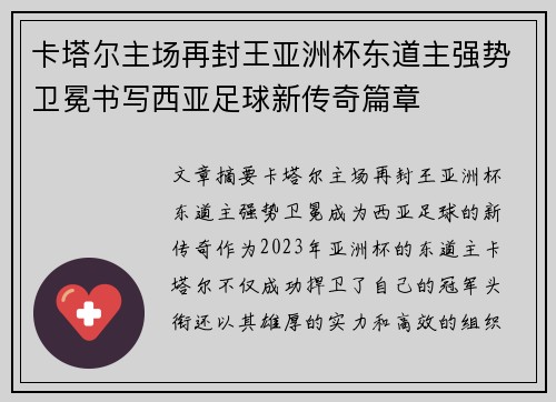 卡塔尔主场再封王亚洲杯东道主强势卫冕书写西亚足球新传奇篇章