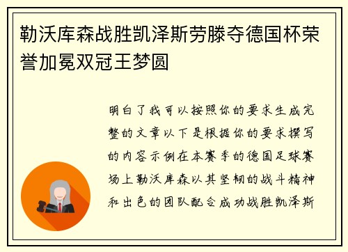 勒沃库森战胜凯泽斯劳滕夺德国杯荣誉加冕双冠王梦圆