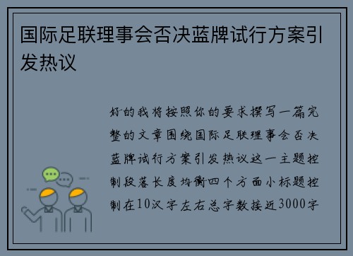 国际足联理事会否决蓝牌试行方案引发热议