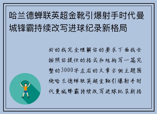 哈兰德蝉联英超金靴引爆射手时代曼城锋霸持续改写进球纪录新格局