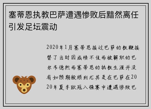 塞蒂恩执教巴萨遭遇惨败后黯然离任引发足坛震动