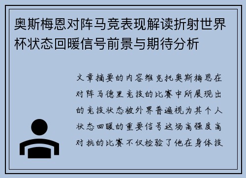 奥斯梅恩对阵马竞表现解读折射世界杯状态回暖信号前景与期待分析