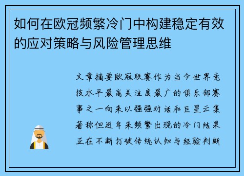 如何在欧冠频繁冷门中构建稳定有效的应对策略与风险管理思维