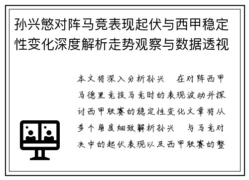 孙兴慜对阵马竞表现起伏与西甲稳定性变化深度解析走势观察与数据透视