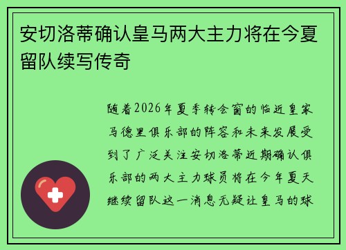 安切洛蒂确认皇马两大主力将在今夏留队续写传奇