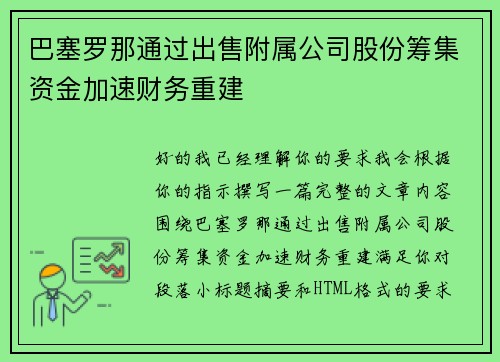巴塞罗那通过出售附属公司股份筹集资金加速财务重建
