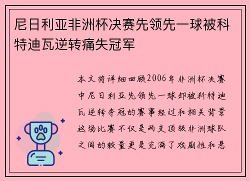 尼日利亚非洲杯决赛先领先一球被科特迪瓦逆转痛失冠军