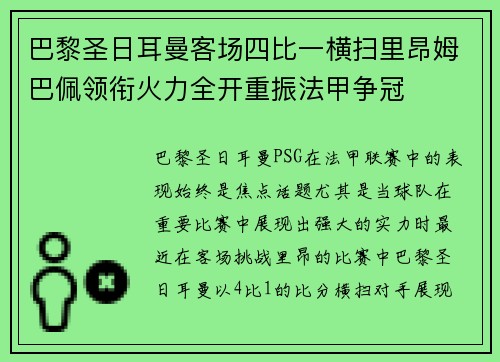 巴黎圣日耳曼客场四比一横扫里昂姆巴佩领衔火力全开重振法甲争冠