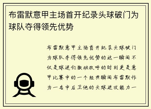 布雷默意甲主场首开纪录头球破门为球队夺得领先优势
