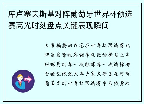 库卢塞夫斯基对阵葡萄牙世界杯预选赛高光时刻盘点关键表现瞬间