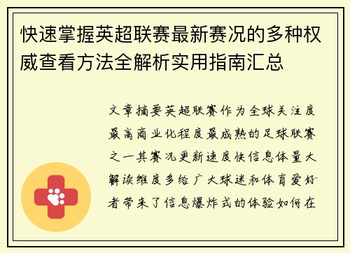 快速掌握英超联赛最新赛况的多种权威查看方法全解析实用指南汇总