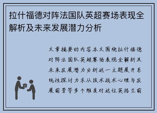 拉什福德对阵法国队英超赛场表现全解析及未来发展潜力分析