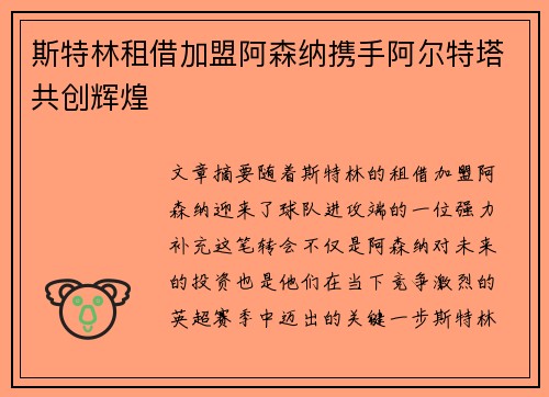 斯特林租借加盟阿森纳携手阿尔特塔共创辉煌