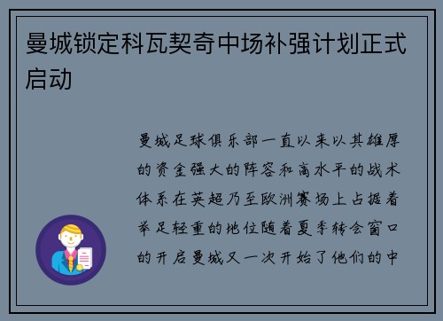 曼城锁定科瓦契奇中场补强计划正式启动