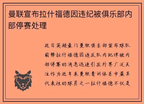 曼联宣布拉什福德因违纪被俱乐部内部停赛处理