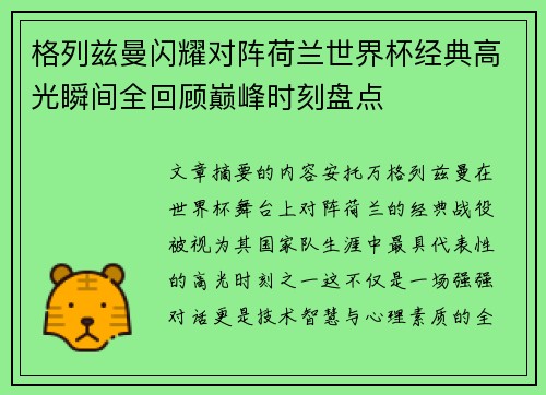 格列兹曼闪耀对阵荷兰世界杯经典高光瞬间全回顾巅峰时刻盘点