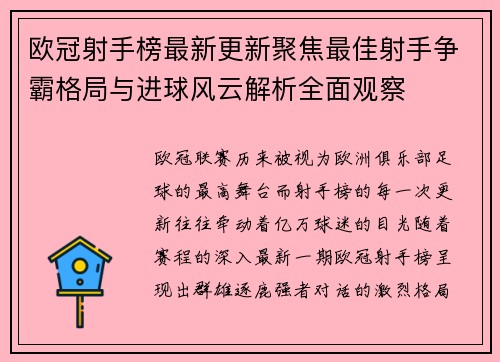 欧冠射手榜最新更新聚焦最佳射手争霸格局与进球风云解析全面观察
